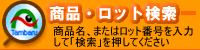 丹波産を証明するロット番号、または商品名の一部を入力して商品を検索できます。